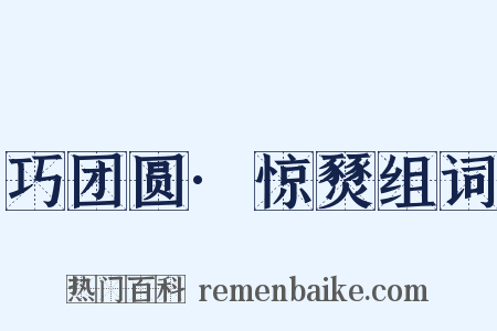 巧团圆·惊燹组词是什么意思的图片